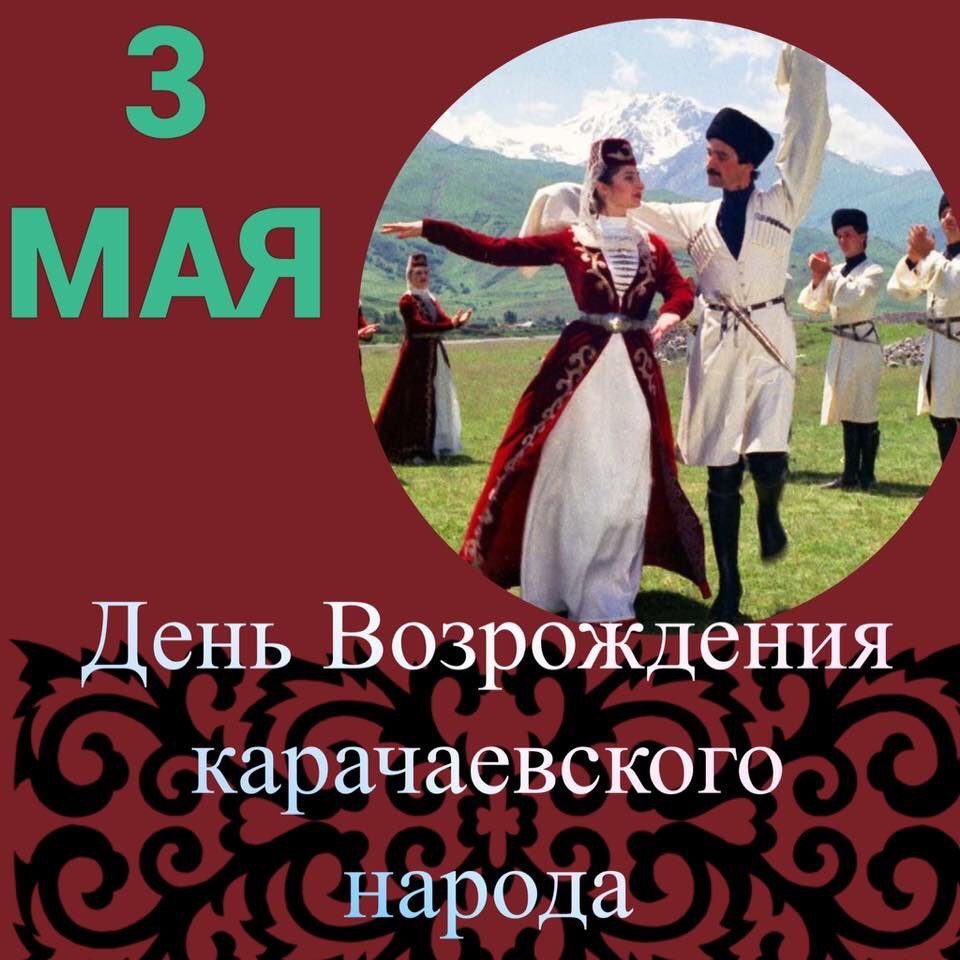 3 Мая день Возрождения карачаевского